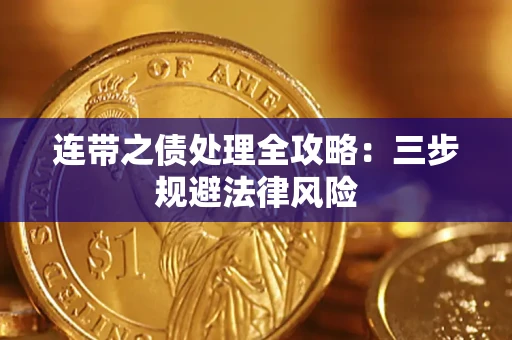 武汉连带之债处理全攻略：三步规避法律风险