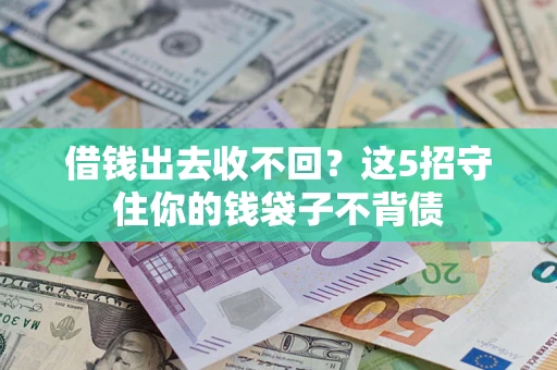 武汉借钱出去收不回？这5招守住你的钱袋子不背债