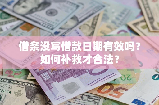 武汉借条没写借款日期有效吗？如何补救才合法？