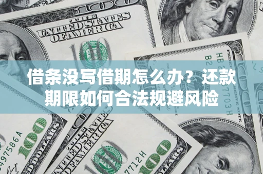 武汉借条没写借期怎么办？还款期限如何合法规避风险