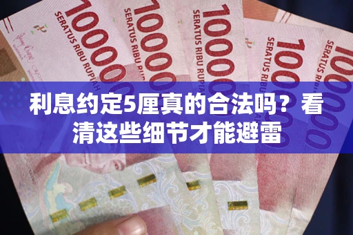 武汉利息约定5厘真的合法吗？看清这些细节才能避雷