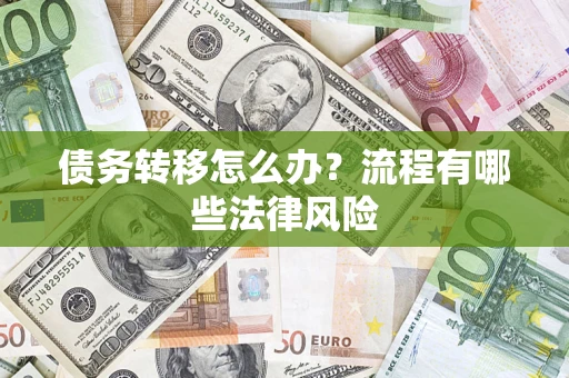 武汉债务转移怎么办？流程有哪些法律风险